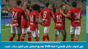 عايز تشوف ماتش الأهلي؟! تردد قناة DAZN هتذيع الماتش على النايل سات.. اعرف التردد وطريقة استقبال القناة